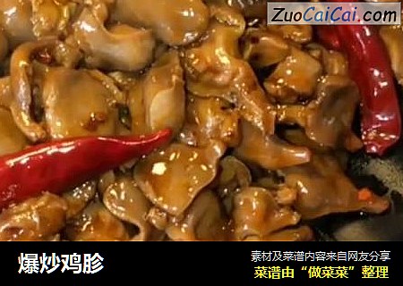 爆炒鸡胗