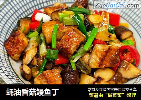蚝油香菇鳗鱼丁