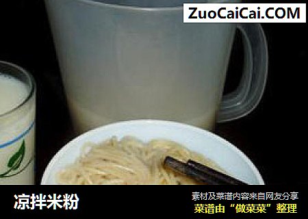 凉拌米粉