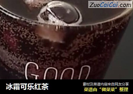 冰霜可乐红茶