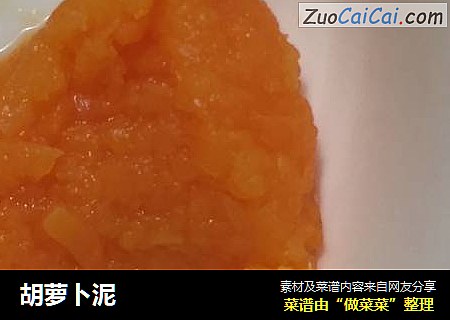 胡萝卜泥
