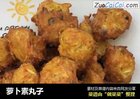 萝卜素丸子