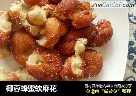 椰蓉蜂蜜软麻花
