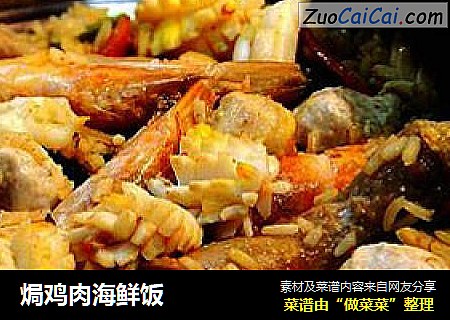 焗鸡肉海鲜饭