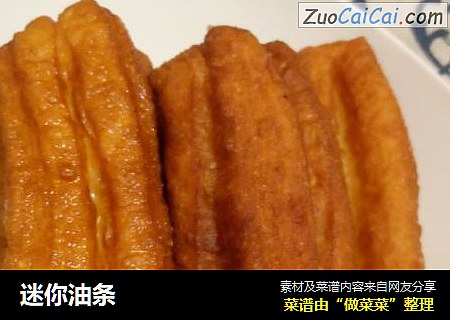 迷你油条