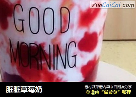 脏脏草莓奶