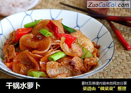 干锅水萝卜