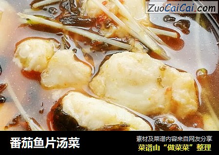 番茄鱼片汤菜