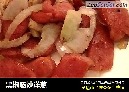 黑椒肠炒洋葱