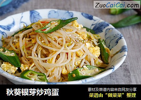 秋葵银芽炒鸡蛋
