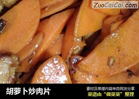 胡萝卜炒肉片