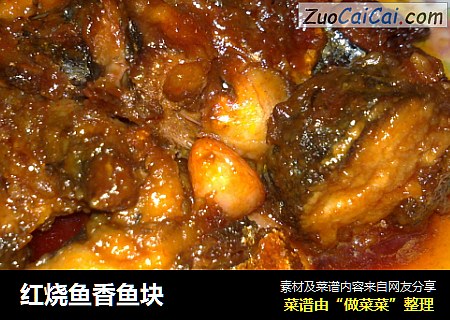 红烧鱼香鱼块