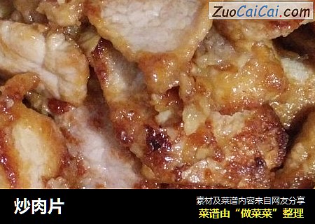 炒肉片
