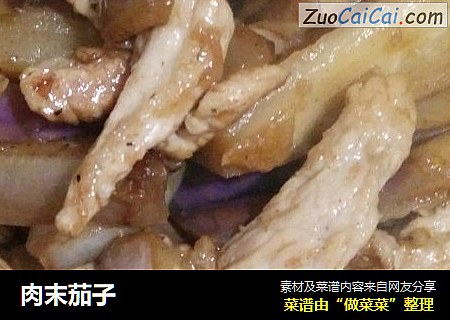 肉末茄子