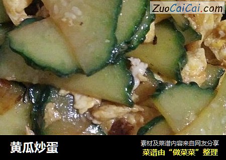 黄瓜炒蛋