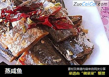 蒸咸鱼