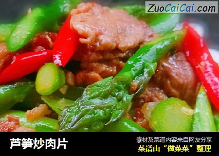 芦笋炒肉片