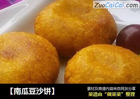 【南瓜豆沙饼】