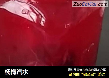 杨梅汽水
