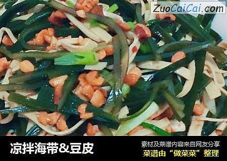 凉拌海带&豆皮