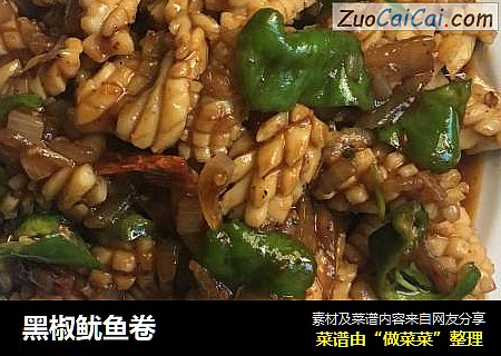 黑椒鱿鱼卷