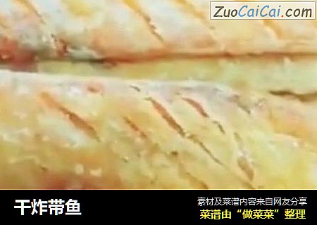 干炸带鱼