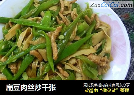 扁豆肉丝炒千张