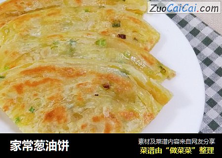 家常葱油饼
