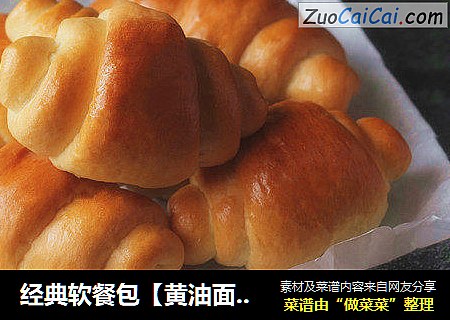 经典软餐包【黄油面包卷】