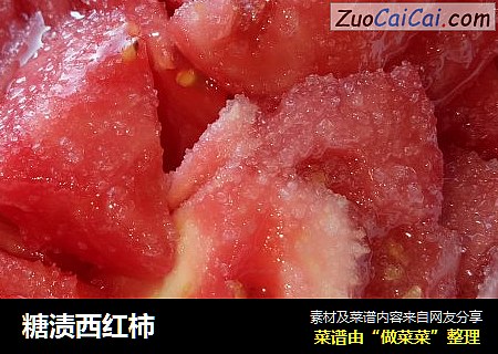 糖渍西红柿