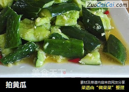 拍黄瓜