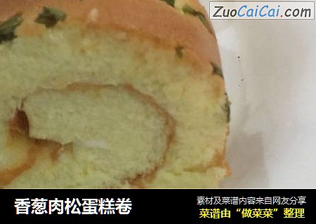 香葱肉松蛋糕卷