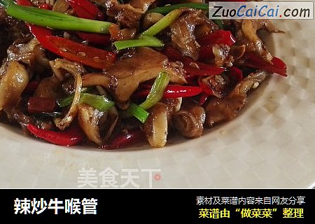 辣炒牛喉管