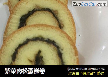 紫菜肉松蛋糕卷