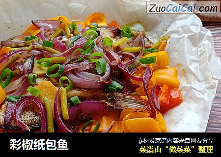 彩椒纸包鱼