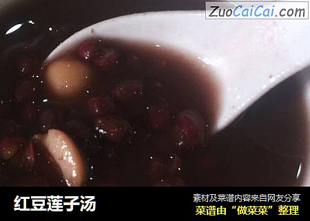 红豆莲子汤