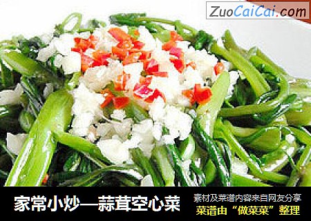 家常小炒—蒜茸空心菜