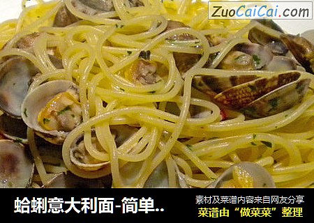 蛤蜊意大利面-简单美味的海鲜面