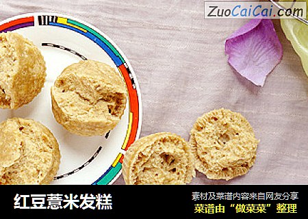 红豆薏米发糕