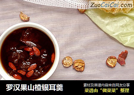 罗汉果山楂银耳羹