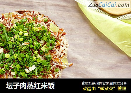 坛子肉蒸红米饭