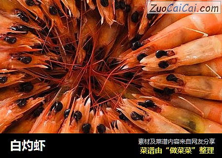 白灼虾
