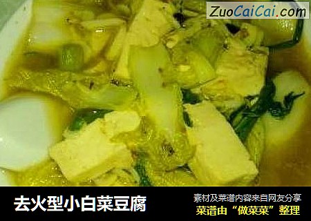 去火型小白菜豆腐
