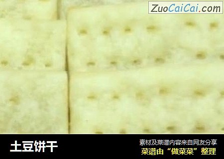 土豆饼干