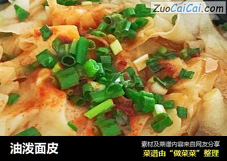油泼面皮