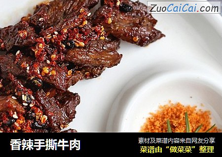 香辣手撕牛肉