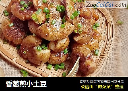香葱煎小土豆