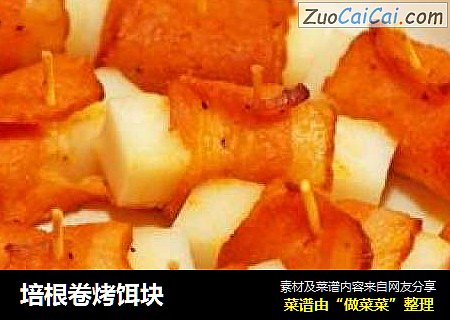 培根卷烤饵块