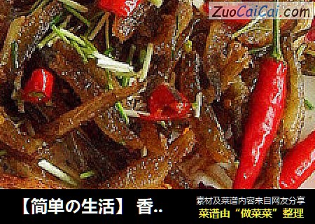 【简单の生活】 香酥鱼干