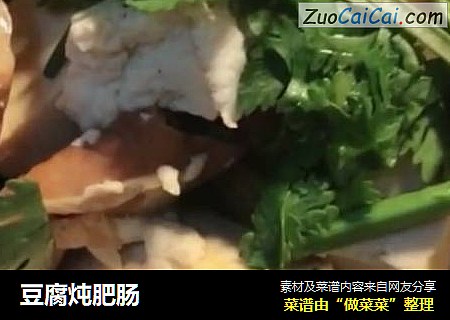 豆腐炖肥肠